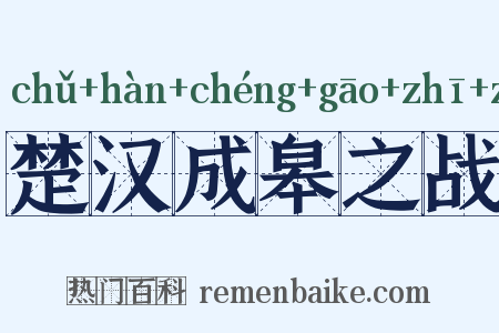 楚汉成皋之战是什么意思的图片